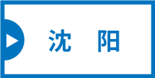 map_Shenyang-59562355d40812c55820daa1c08832d64870e18aceceff830c8f51a4f498ac0f