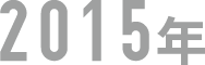 year_2015-83c6e43fc35575cf1c9fc0d2c5ab7e16d31b116250c31682fbbd0acef8c252f8 year_2015-83c6e43fc35575cf1c9fc0d2c5ab7e16d31b116250c31682fbbd0acef8c252f8